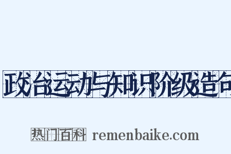 政治运动与知识阶级造句是什么意思的图片